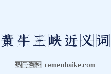 黄牛三峡近义词是什么意思的图片